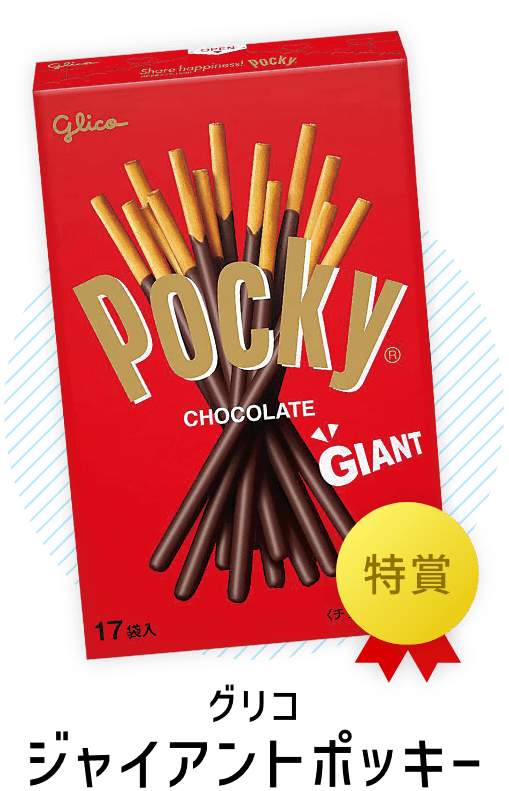 特賞 グリコ ジャイアントポッキー
