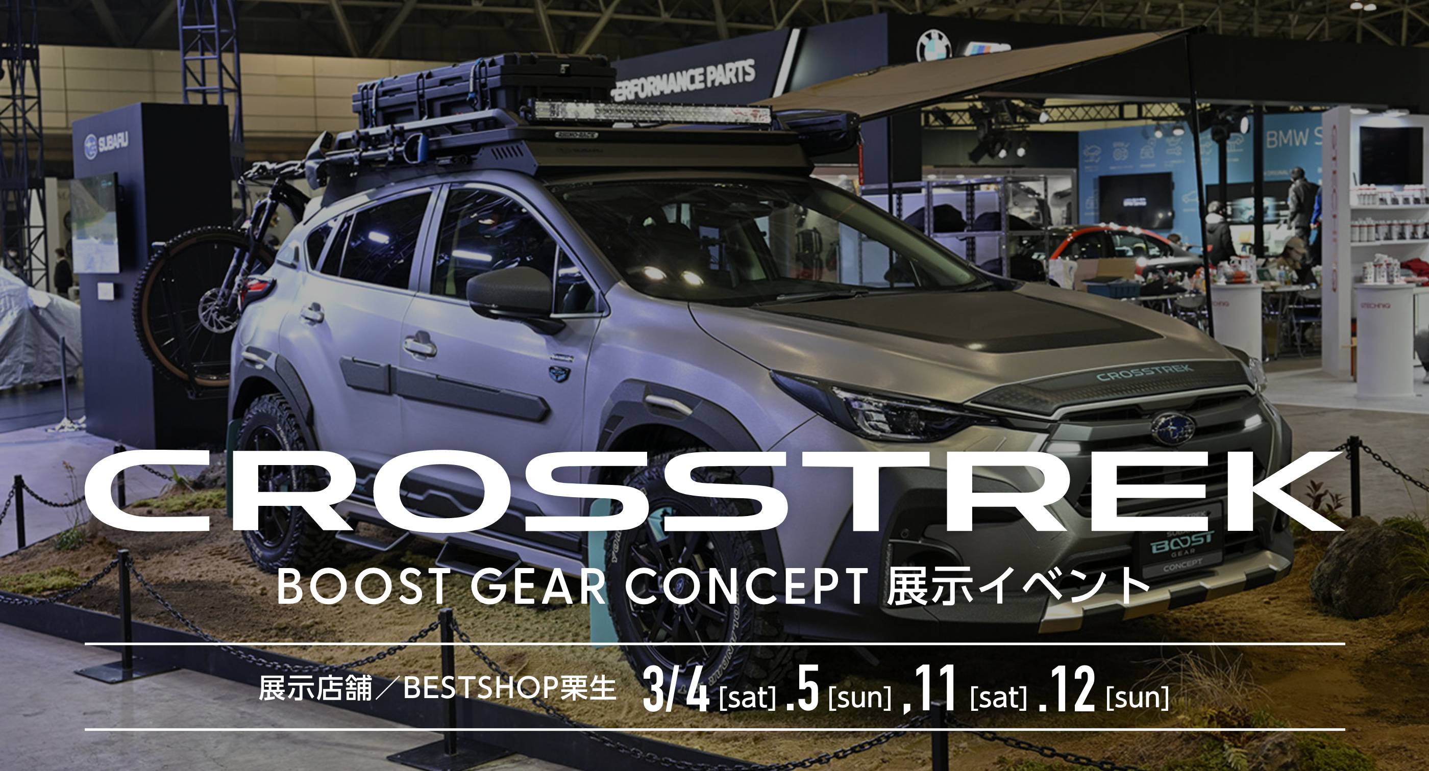 CROSSTREK BOOST GEAR CONCEPT 展示イベント