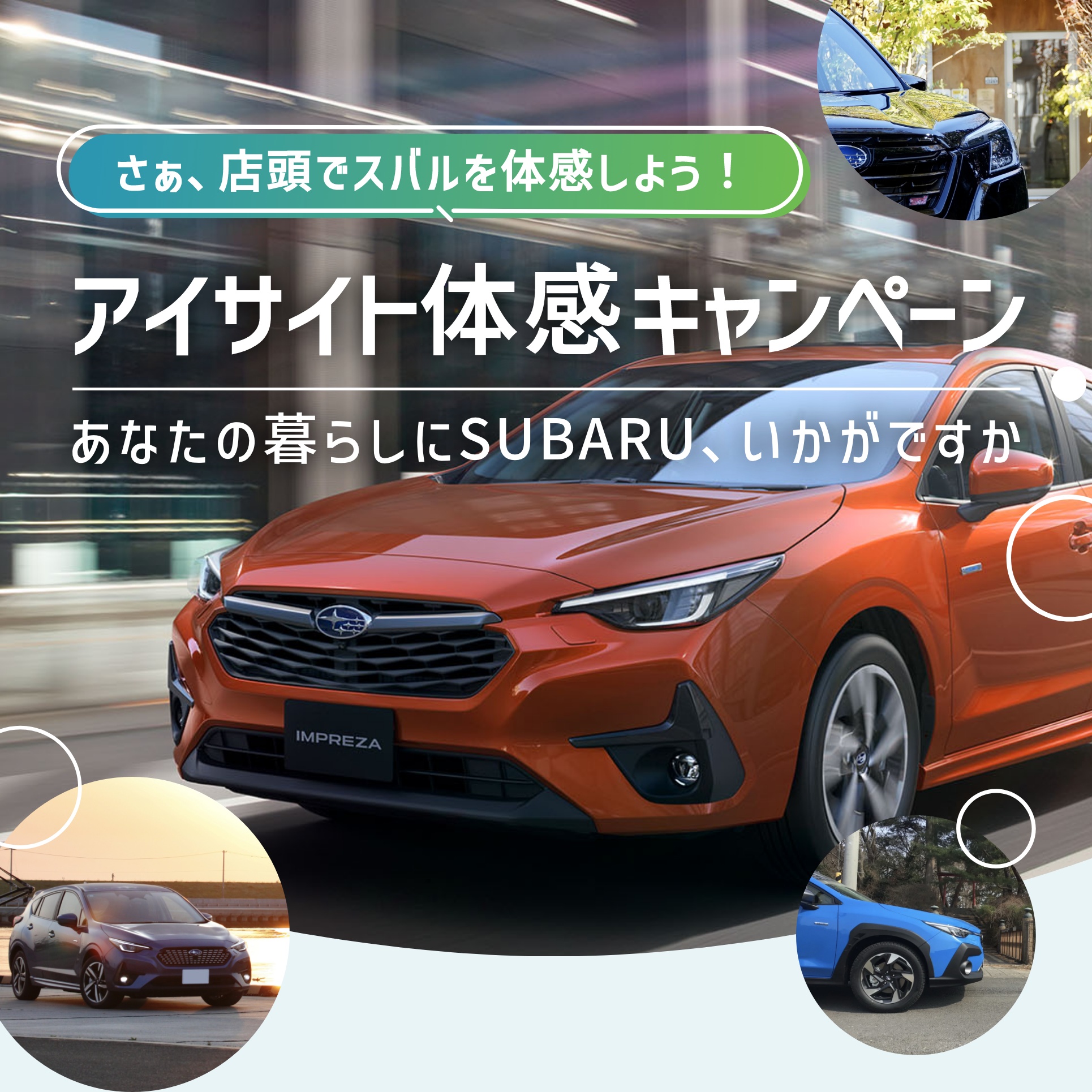 Let’s try SUBARU〜乗ればわかる、スバルは違う。〜