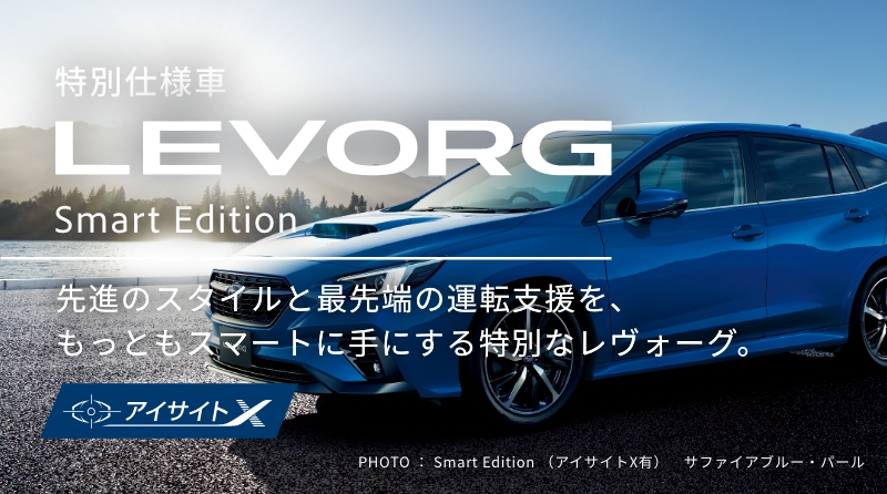 LEVORG Smart Edition