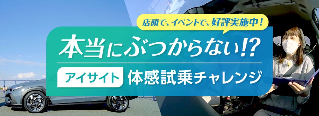 本当にぶつからない⁉︎アイサイト体感試乗チャレンジ