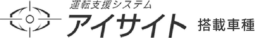 運転支援システムアイサイト搭載車種