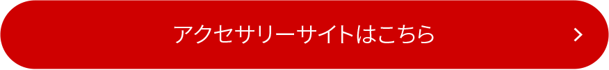 アクセサリーサイトはこちら