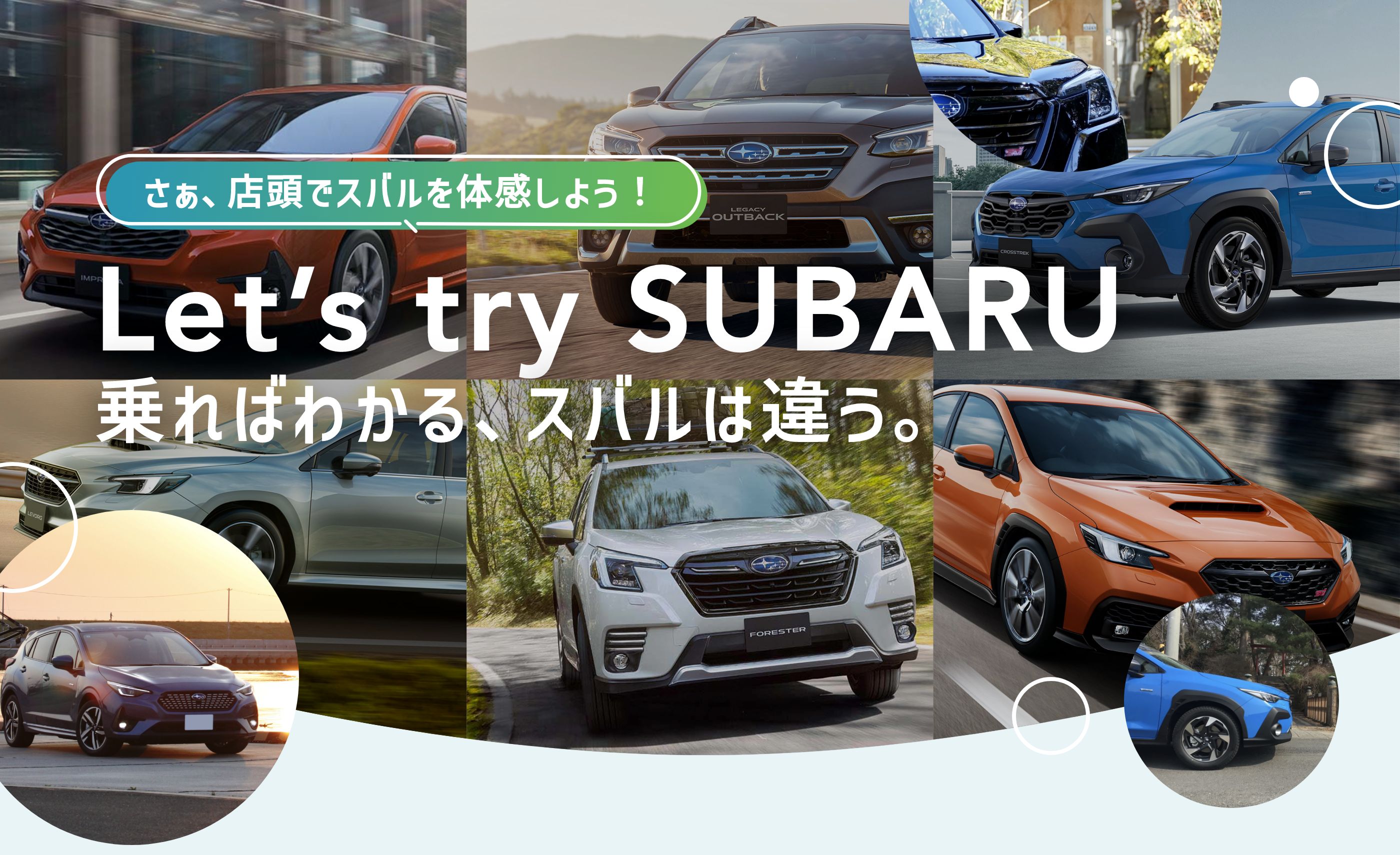 Let’s try SUBARU〜乗ればわかる、スバルは違う。〜