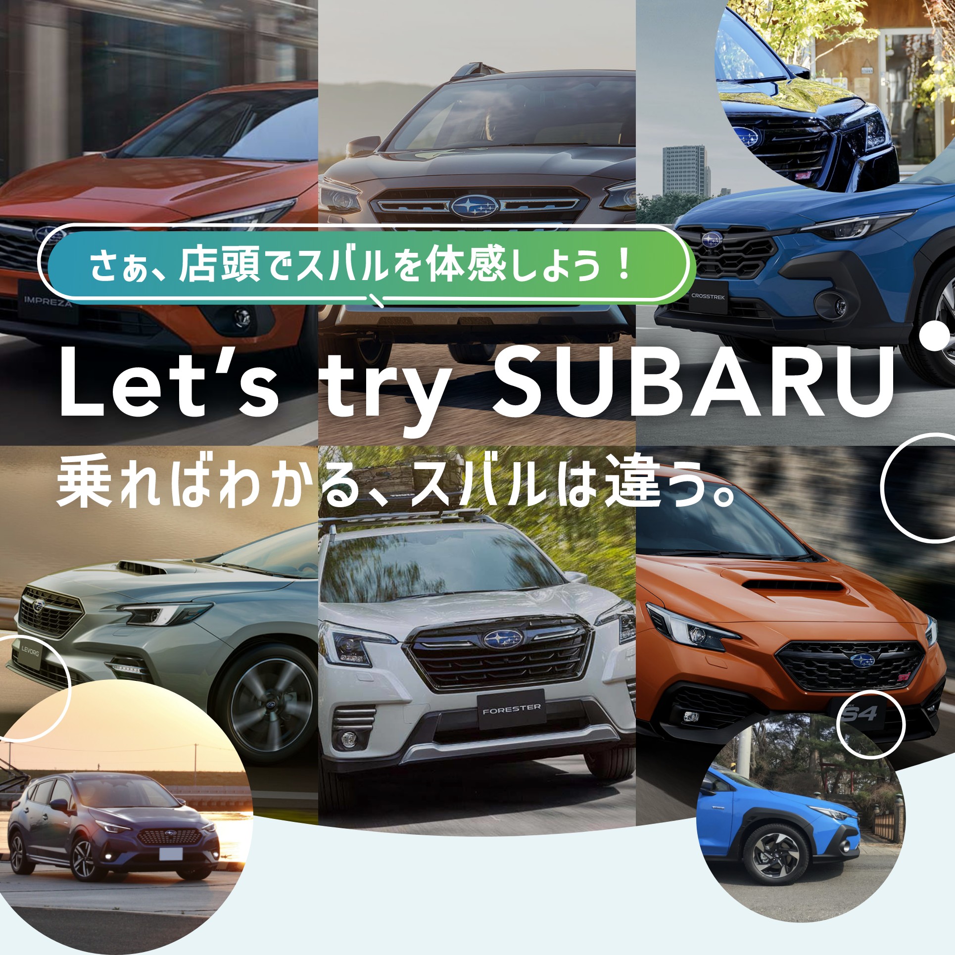 Let’s try SUBARU〜乗ればわかる、スバルは違う。〜